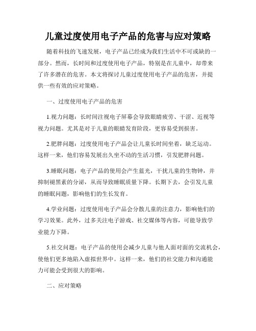 儿童过度使用电子产品的危害与应对策略