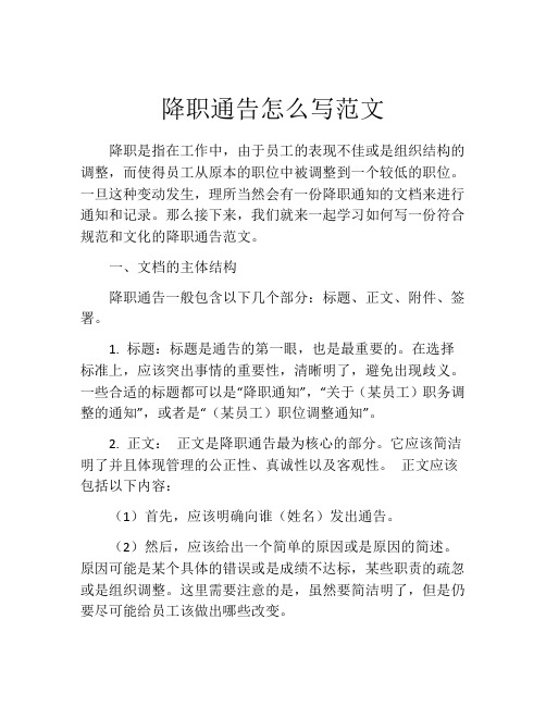 降职通告怎么写范文