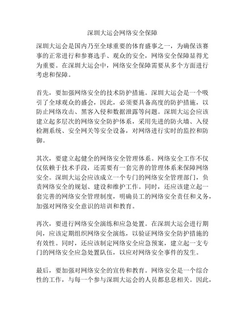 深圳大运会网络安全保障