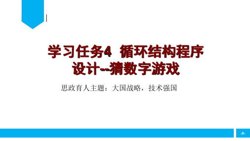 学习任务4  循环结构程序设计--猜数字游戏