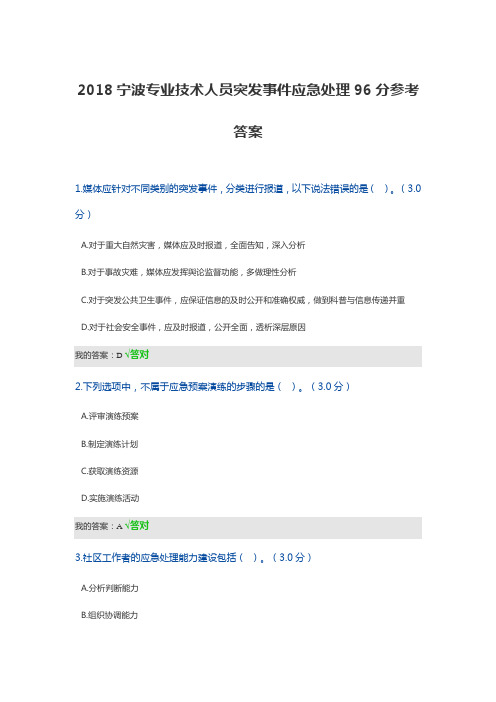 2018宁波专业技术人员突发事件应急处理96分参考答案