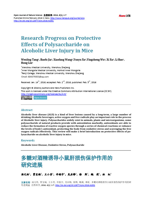 多糖对酒精诱导小鼠肝损伤保护作用的研究进展