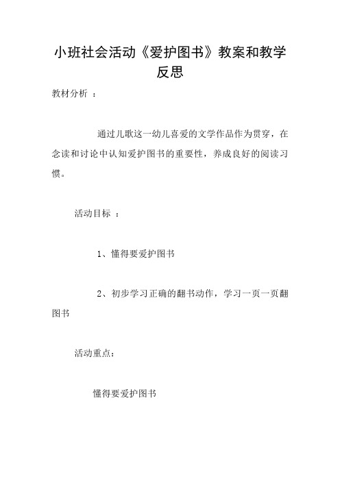 小班社会活动《爱护图书》教案和教学反思