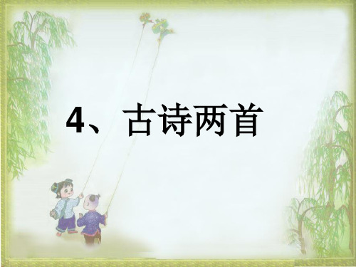 人教版小学一年级下册语文课件古诗两首春晓村居下载ppt