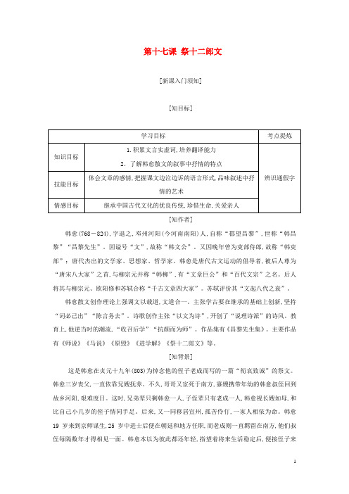 2017_2018学年高中语文第五单元第十七课祭十二郎文教学案新人教版选修中国古代诗歌散文欣赏