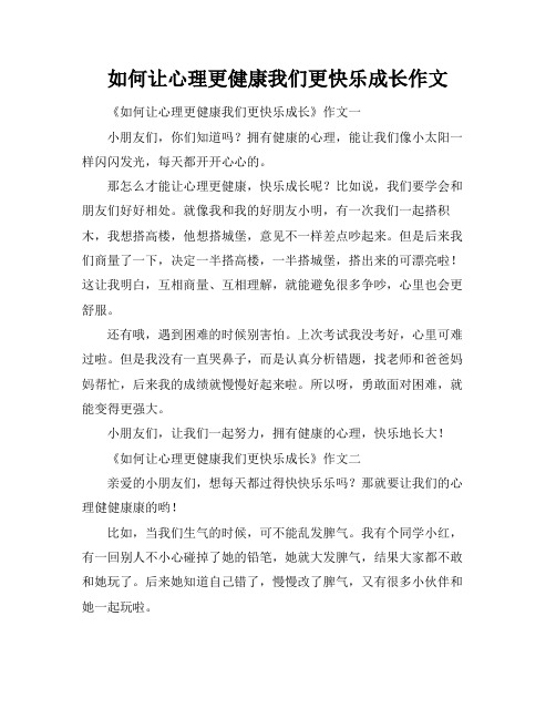 如何让心理更健康我们更快乐成长作文