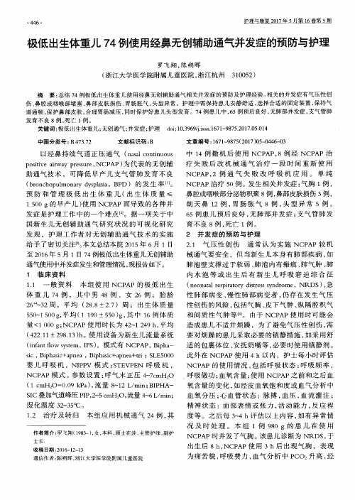 极低出生体重儿74例使用经鼻无创辅助通气并发症的预防与护理