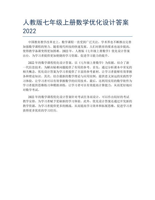 人教版七年级上册数学优化设计答案2022