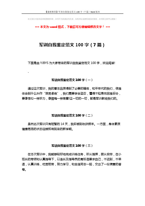 【最新推荐】军训自我鉴定范文100字(7篇)word版本 (2页)