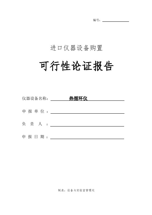 进口仪器设备购置可行性论证报告-热循环仪(PCR仪)进口论证报告