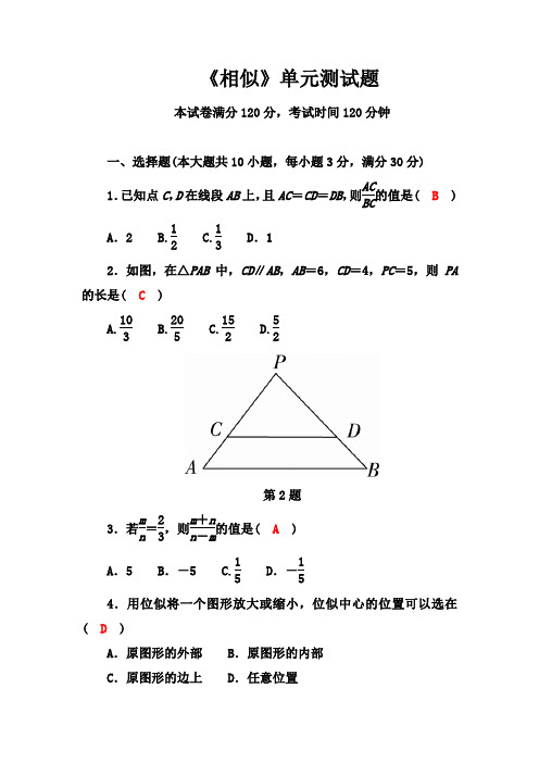 人教版数学 《相似》单元测试题(含答案)