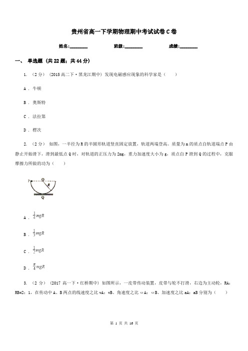 贵州省高一下学期物理期中考试试卷C卷(考试)