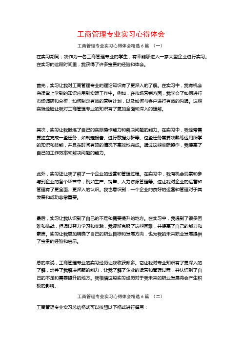 工商管理专业实习心得体会6篇