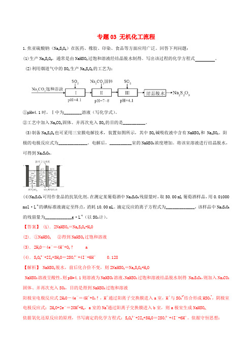 2019年高考化学 压轴题预测 专题03 无机化工流程(含解析)