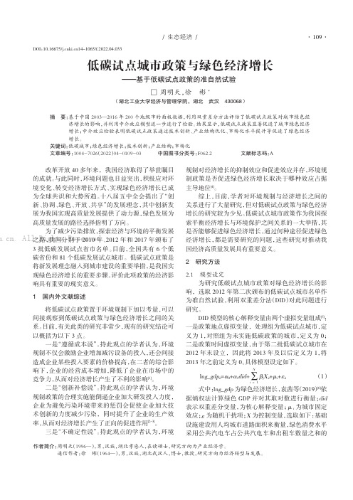 低碳试点城市政策与绿色经济增长——基于低碳试点政策的准自然试验