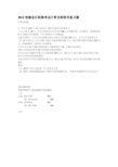 2012初级会计职称考试计算分析综合复习题