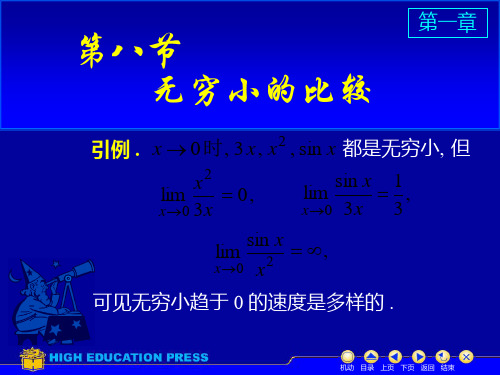 高数上D1_8无穷小比较