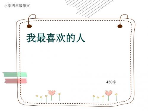 小学四年级作文《我最喜欢的人》450字(共8页PPT)