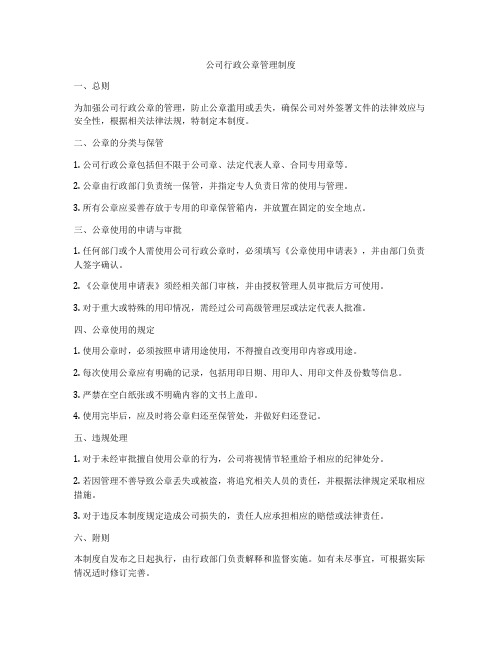 公司行政公章管理制度