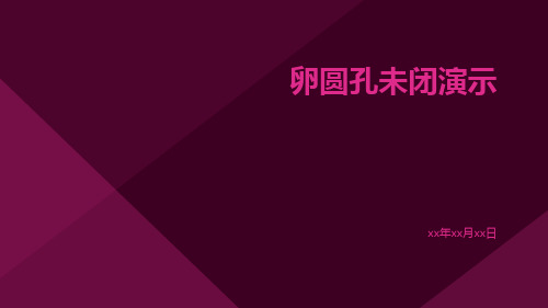 卵圆孔未闭演示