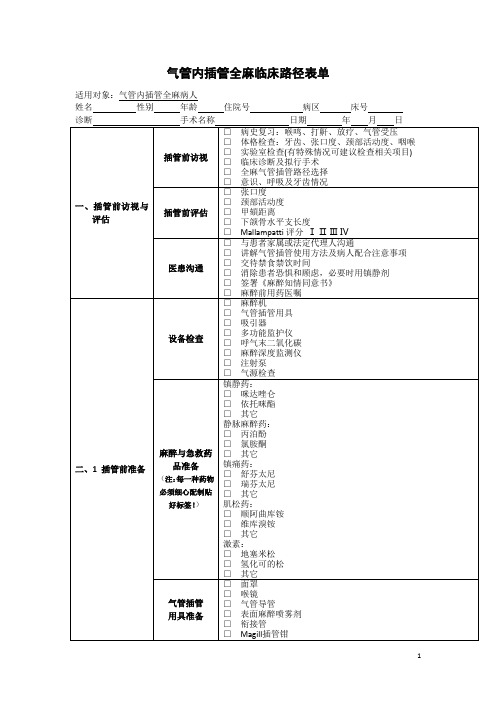 全身麻醉路径(气管内插管全麻临床路径表单)