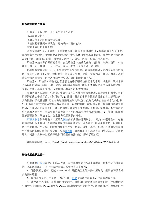 【保护肝脏疾病常识】肝积水和肝腹水1