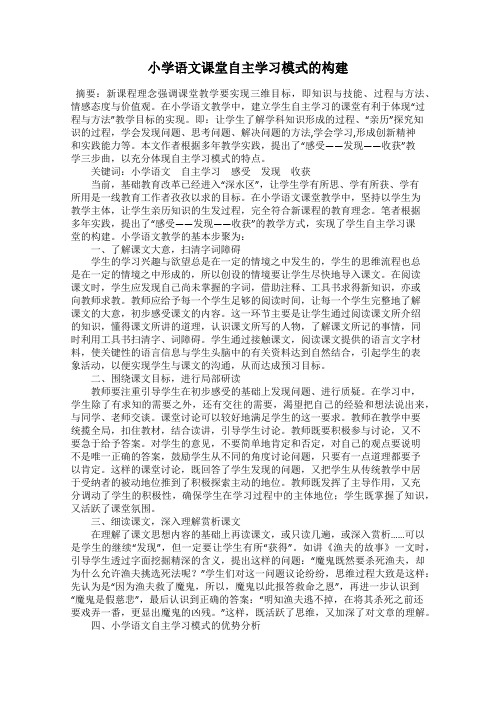 小学语文课堂自主学习模式的构建