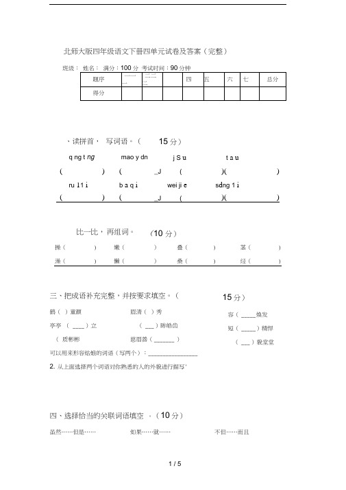 北师大版四年级语文下册四单元试卷及答案(完整)