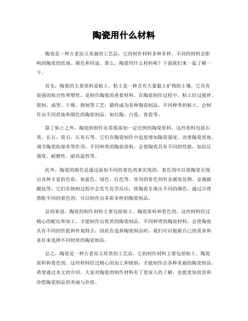 陶瓷用什么材料