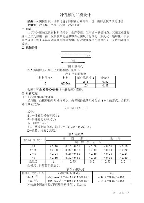 冲孔模的凹模设计