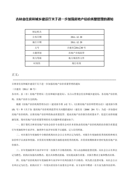 吉林省住房和城乡建设厅关于进一步加强房地产估价质量管理的通知-吉建房[2011]30号