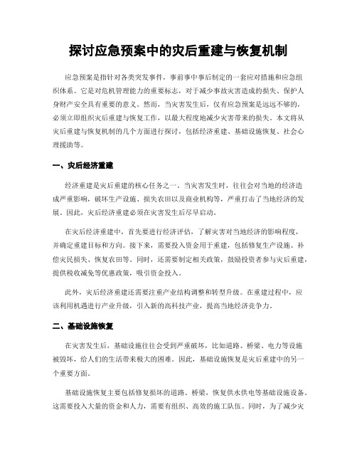 探讨应急预案中的灾后重建与恢复机制