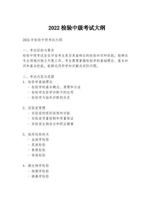 2022检验中级考试大纲