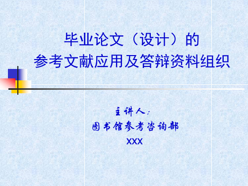 毕业论文设计的参考文献应用及答辩资料组织PPT课件