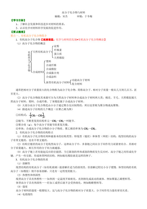 知识讲解_高分子化合物与材料