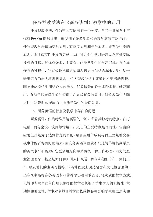 任务型教学法在《商务谈判》教学中的运用