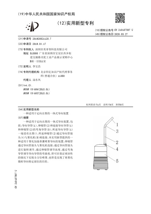 【CN210187507U】一种适用于定向出雾的一体式导向装置【专利】