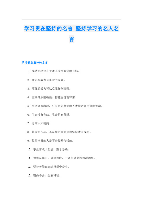 学习贵在坚持的名言 坚持学习的名人名言