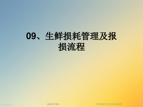 生鲜损耗管理及报损流程