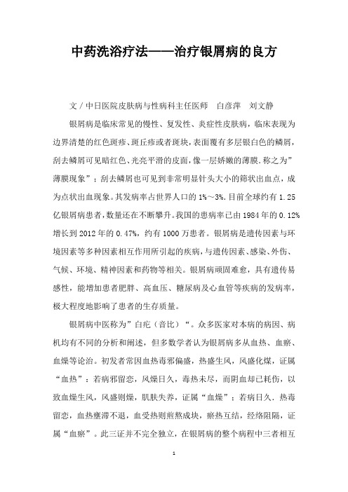 中药洗浴疗法——治疗银屑病的良方