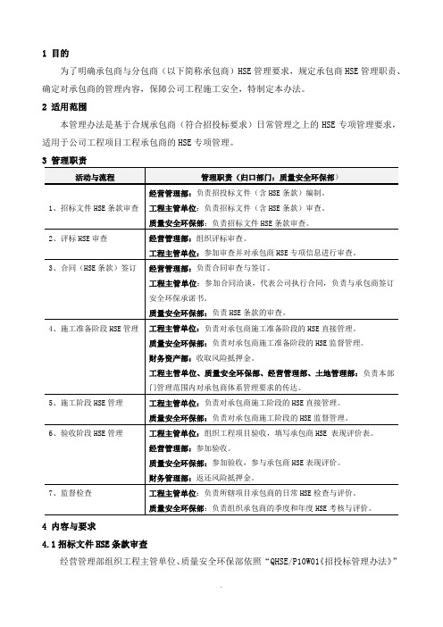 工程承包商HSE管理办法-1