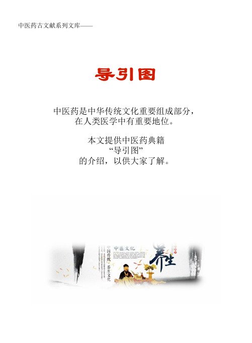 中医药古文献系列知识文库:导引图