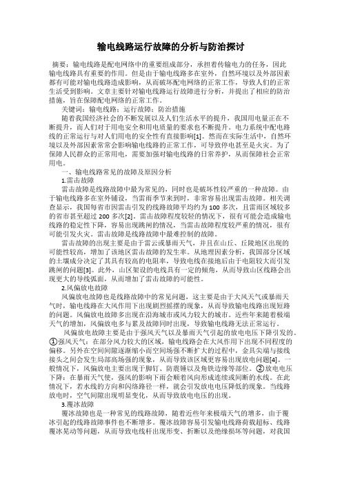 输电线路运行故障的分析与防治探讨