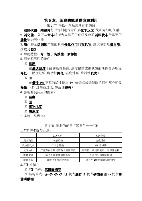 高中生物必修一第5章、细胞的能量供应和利用知识总结