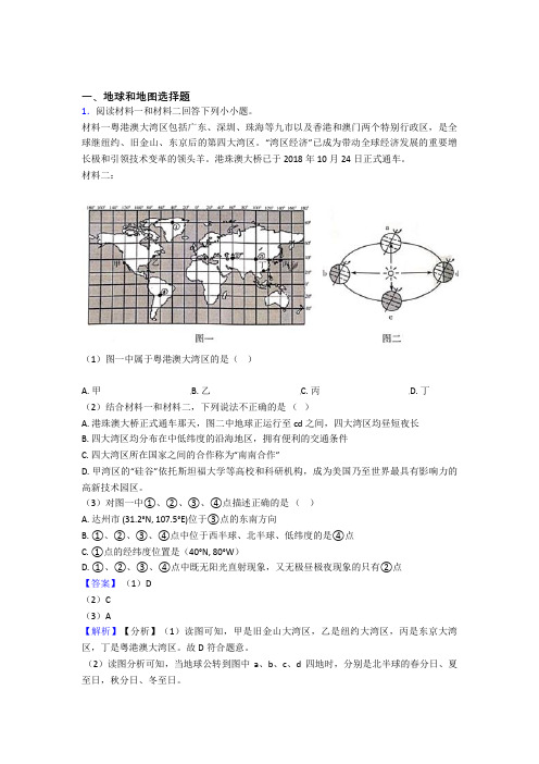 2020-2021 备战初中地理(地球和地图提高练习题)压轴题训练含答案