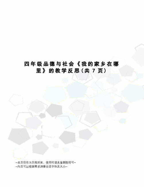 四年级品德与社会《我的家乡在哪里》的教学反思