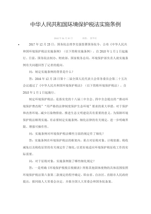 环境保护税法实施条例