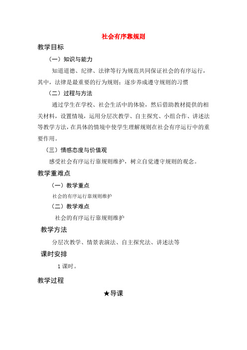 七年级政治社会有序靠规则教学设计陕教版