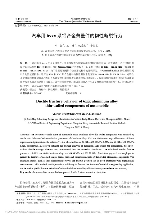 汽车用6xxx系铝合金薄壁件的韧性断裂行为_叶拓