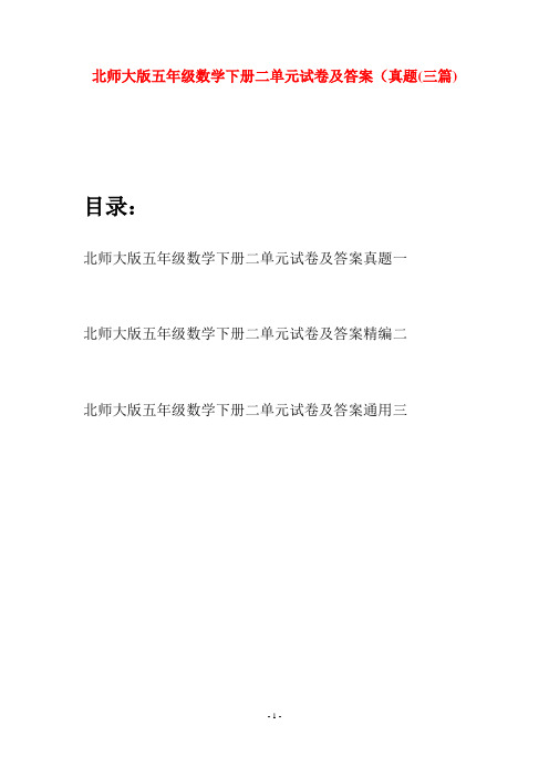 北师大版五年级数学下册二单元试卷及答案真题(三篇)